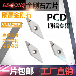 PCD金刚石镜面高光外圆VNMG16数控刀片铜铝专用高亮宝石刀具