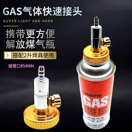 GAS气卡式丁烷气快速接头开启阀减压阀 2升焊具配件 2L氧气管