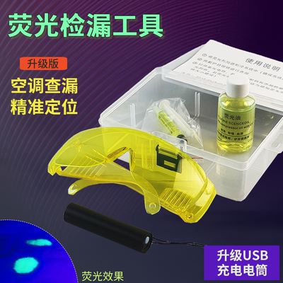汽车空调荧光检漏工具荧光冷冻油
