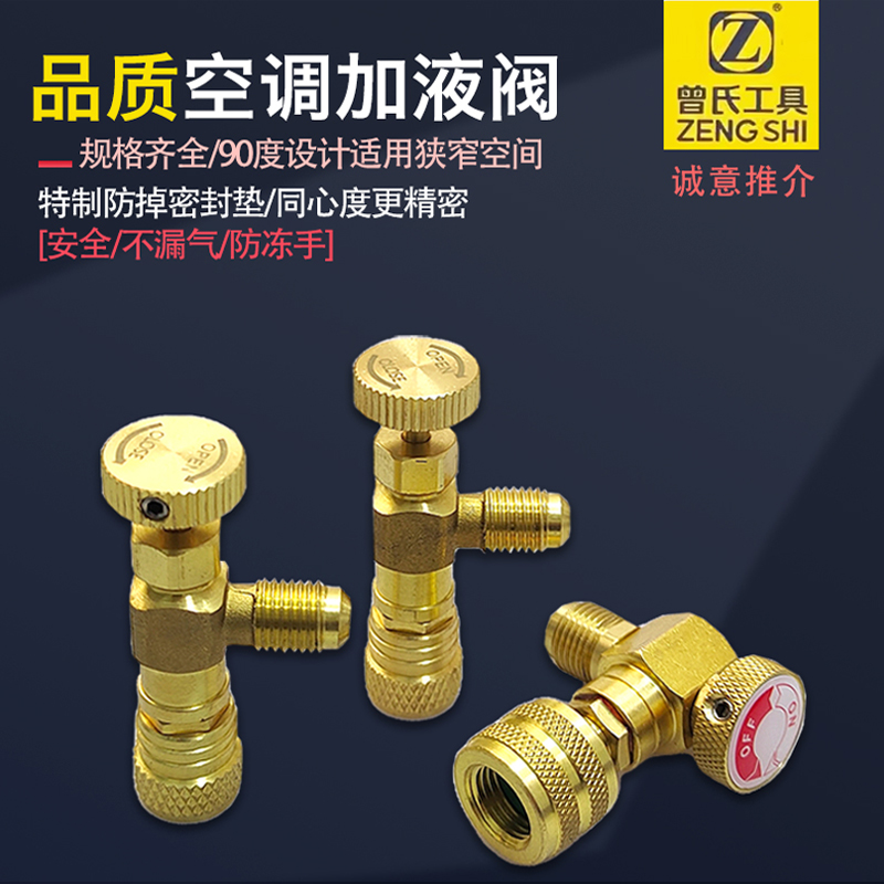 曾氏90度空调加液阀安全防冻手