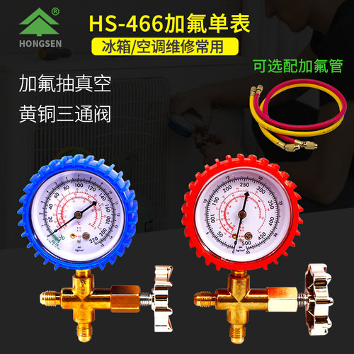 鸿森HS-466冰箱空调加氟表雪种表 英制加液单表阀 高低压单表连阀
