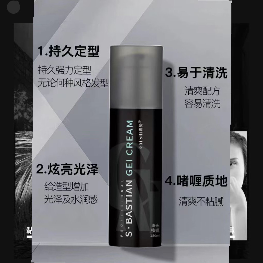 S·巴斯汀刚劲啫喱膏男士定型湿发造型发蜡清爽强力持久自然背头