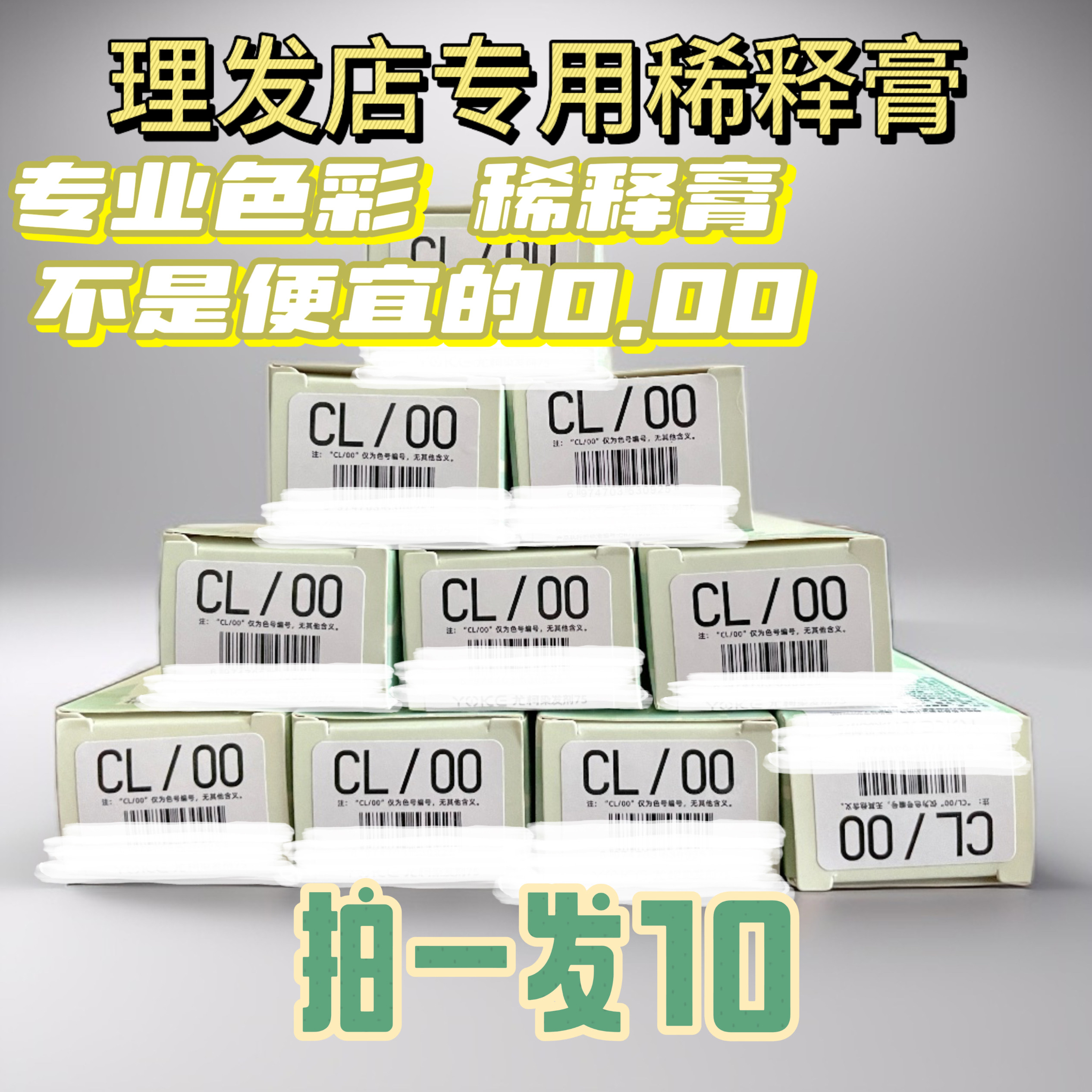 COCL稀释膏色彩染膏稀释剂稀释膏颜色淡化剂添加潮色稀释色素膏