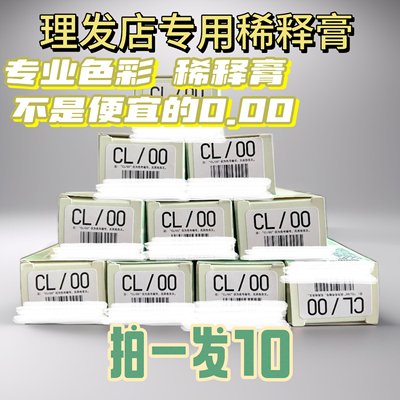 COCL稀释膏色彩染膏稀释剂稀释膏颜色淡化剂添加潮色稀释色素膏