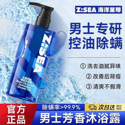 海洋zsea男士持久留香祛痘除螨正品水润控油保湿清爽正品