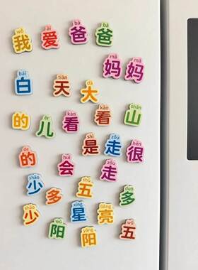 高频汉字冰箱贴磁吸2026新款儿童拼字识字幼儿早教冰箱装饰门贴
