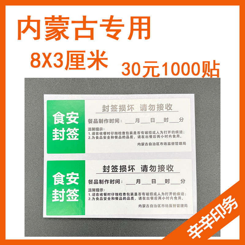 内蒙古食安封签外卖贴打包封口贴用外卖打包袋餐盒贴小票单据贴纸
