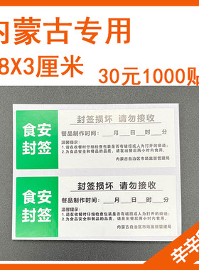 内蒙古食安封签外卖贴打包封口贴用外卖打包袋餐盒贴小票单据贴纸
