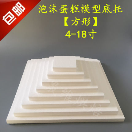 高密度特硬泡沫假体蛋糕模型底托 翻糖裱花练习胚方形形垫DIY工具