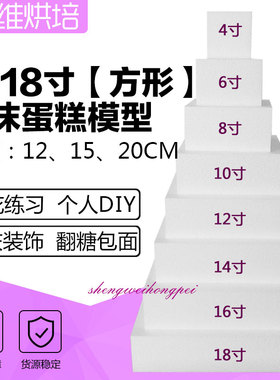 泡沫蛋糕模型 翻糖蛋糕裱花练习模具 泡沫蛋糕胚 4-18寸【方形】