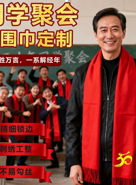 同学聚会红围巾定制logo活动中国红围巾批发可定制印字刺绣图案