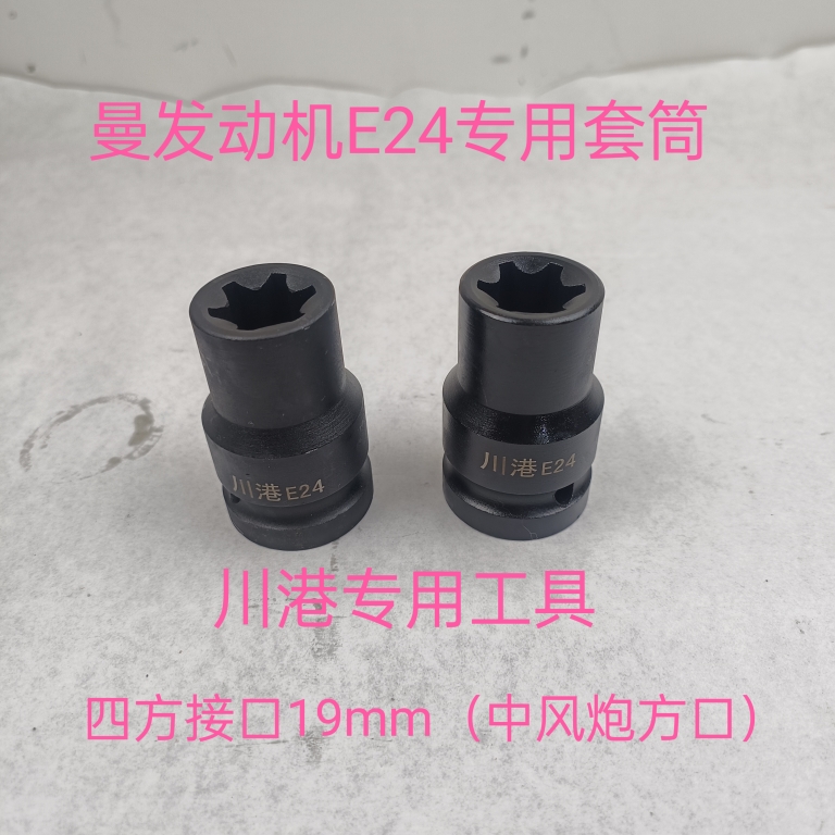 重汽曼缸盖罗丝套筒重型E24二分之一加强款套筒E24加长E14E18E24