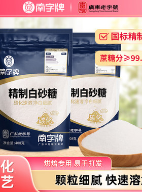 南字牌精制级烘焙幼砂糖