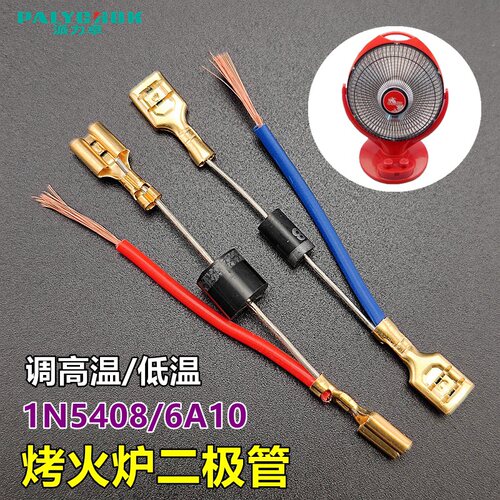 烤火炉IN5408二极管电热取暖器配件调温开关小太阳高低档位6A10