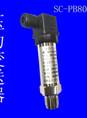 SC-PB8000压力变送器  压力传感器0-10V/4-20mA 余姚市江南电子仪