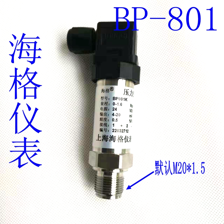 海格BP-801小巧型扩散硅压力传感器液位变送器4-20mA1.6MPA 801K 五金/工具 变送器 原图主图