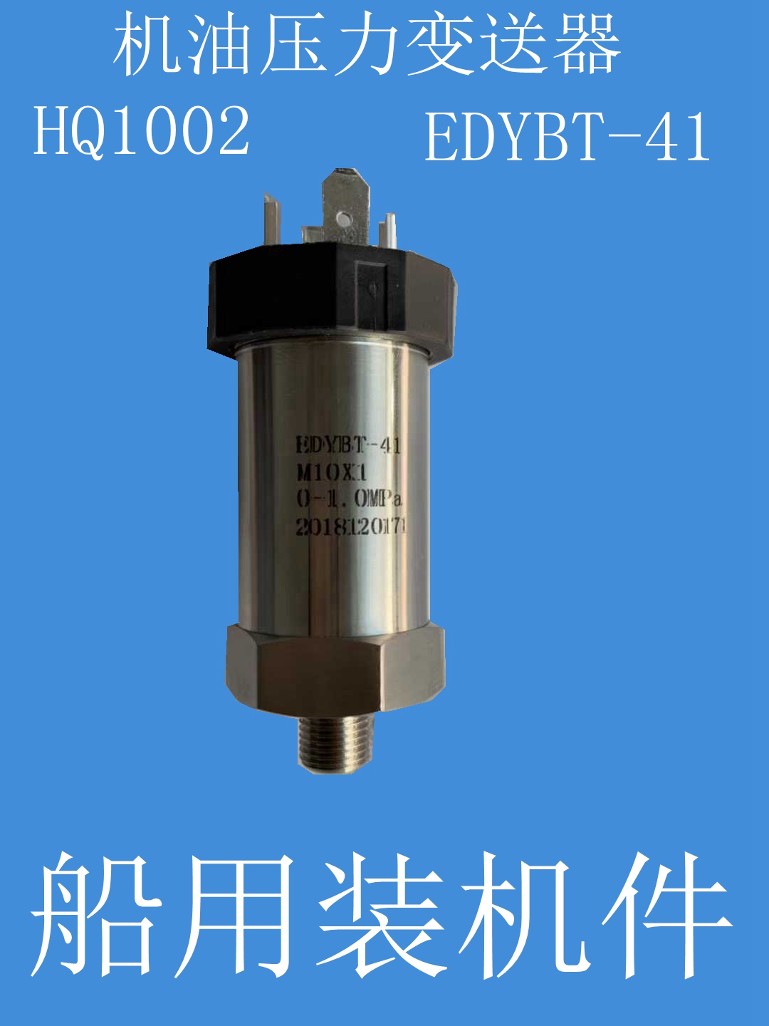 EDYBT-45/41/47 YCY-44/40压力变送器柴油机监控仪机油压力传感器