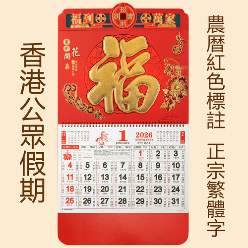 2026香港公众假期挂历繁体字月历