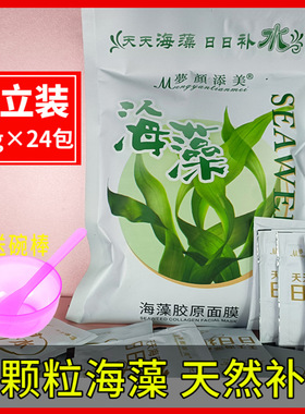 天然胶原海藻面膜小颗粒袋装24小包美容院补水保湿海藻泥颗粒面膜