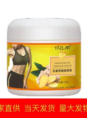生姜秀致按摩膏300ml 一件代发美容院身体按摩膏霜厂家直供