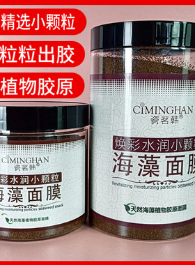 天然小颗粒海藻面膜罐装大量美容院专用海藻面膜补水保湿瓶装