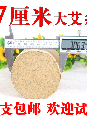 7cm艾条7厘米雷火灸7公分特大号艾灸条加粗加大艾条家用艾柱