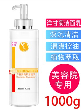 1000ml美容院装专用大瓶洋甘菊洁面乳洗面奶深层清洁毛孔补水保湿