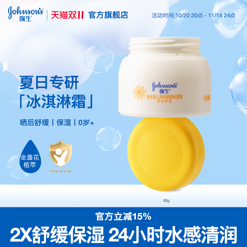 强生婴儿面霜宝宝清润保湿霜金盏花冰淇淋霜冰沙霜夏季旗舰店官网