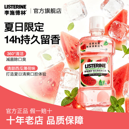 李施德林西瓜味漱口水减菌除口臭