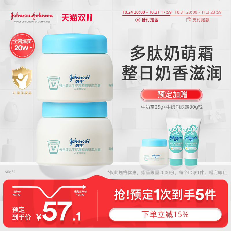 【双11预售】强生婴儿牛奶营养面霜儿童补水保湿滋润宝宝霜60g*2