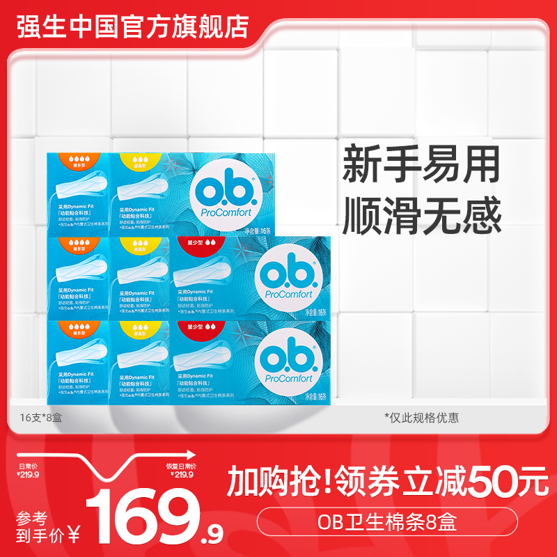 強生ob衛生棉條內置非導管式棉條姨媽條衛生巾內塞式量少混合8盒_強生中國官方旗艦店_洗護清潔劑/衛生巾/紙/香薰