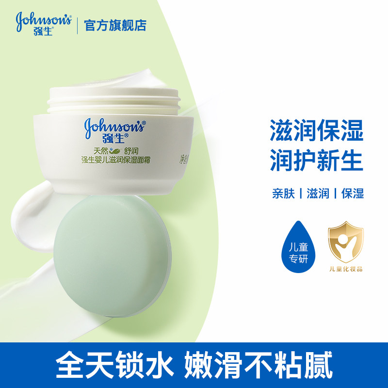 强生婴儿天然舒润保湿滋润婴儿润肤霜儿童宝宝面霜旗舰店官方正品