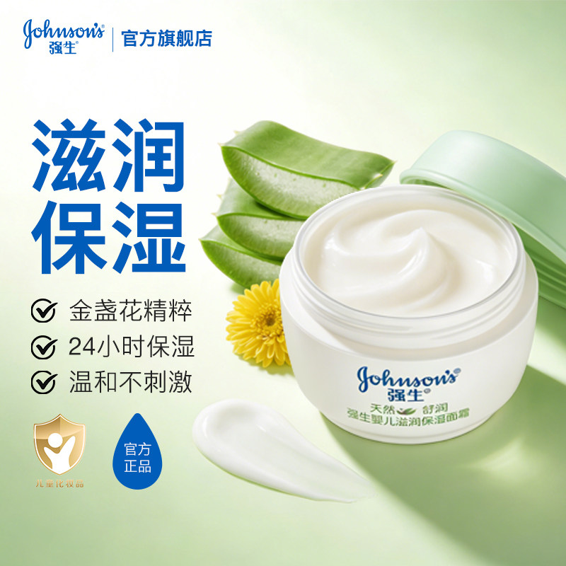 强生婴儿天然舒润保湿滋润婴儿润肤霜儿童宝宝面霜旗舰店官方正品