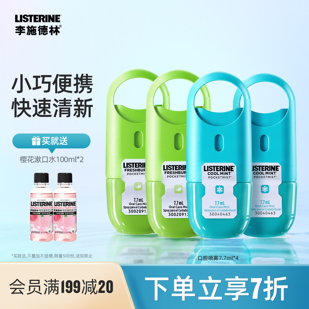 李施德林口喷口腔喷雾清新口气口臭男女小巧便携约会接吻快速清新