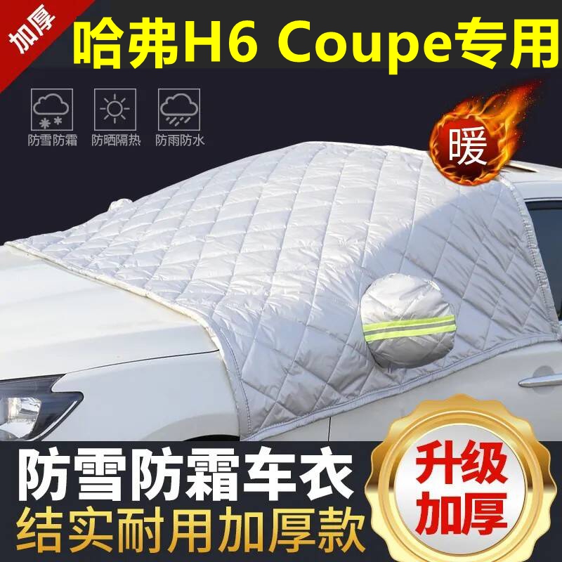 哈弗H6 Coupe专用遮雪挡雪挡加厚挡风玻璃防冻防霜车衣棉半罩冬季