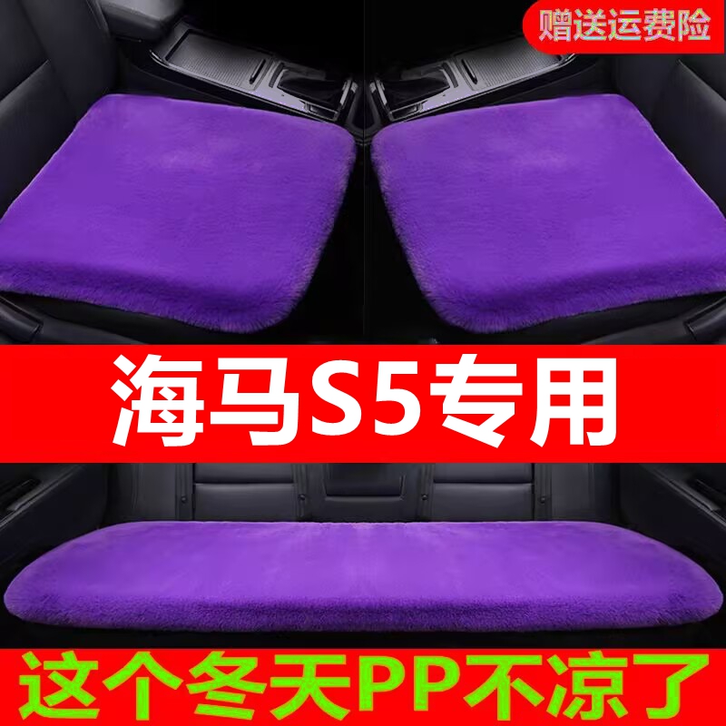 海马S5专用汽车坐垫冬季毛绒单片座椅车载座垫短毛通用羊毛