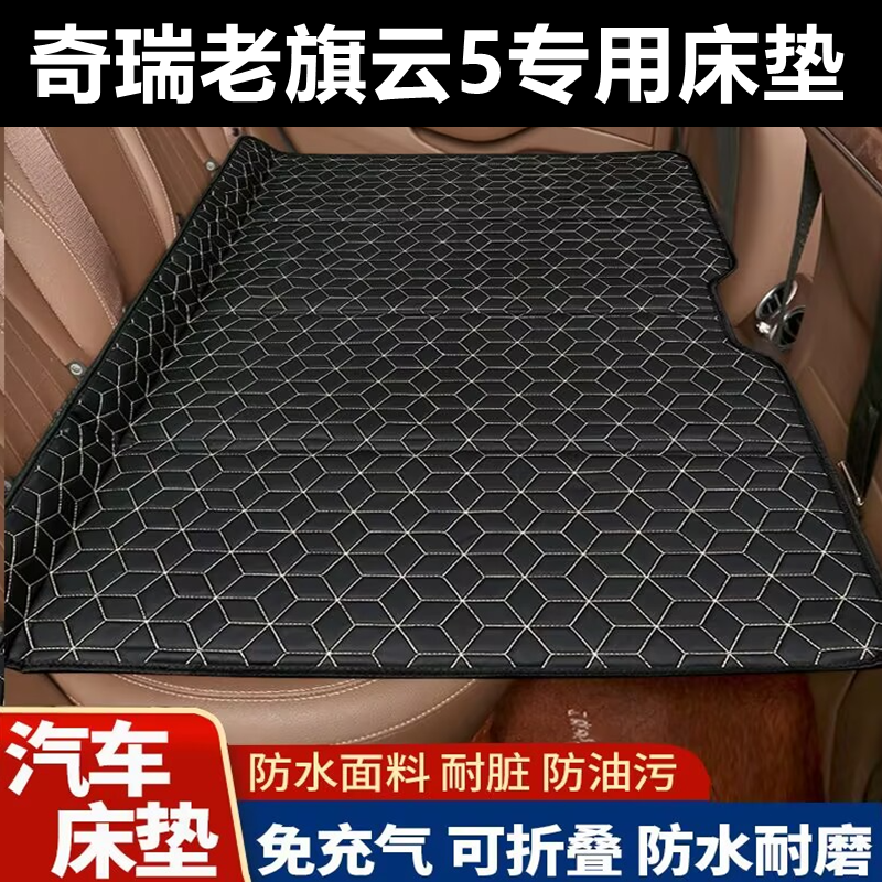 奇瑞老旗云5专用床垫汽车床垫后座折叠床车载旅行床轿车SUV