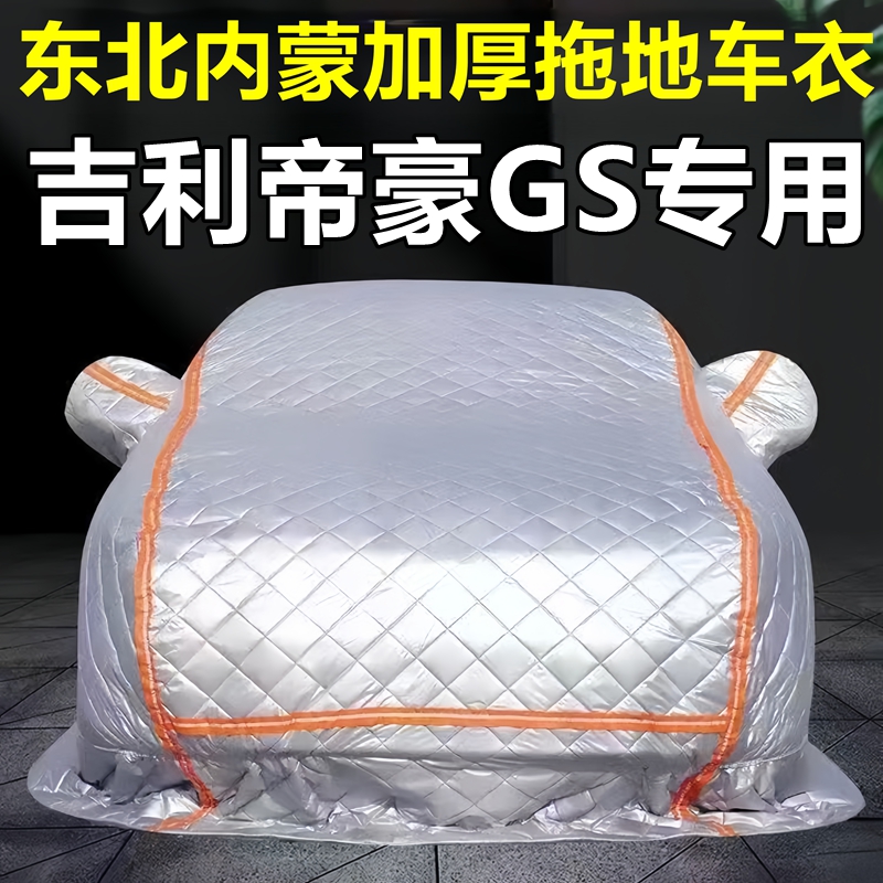 吉利帝豪GS专用季拖地棉车衣车罩全罩东北保暖防冻防霜冰雹