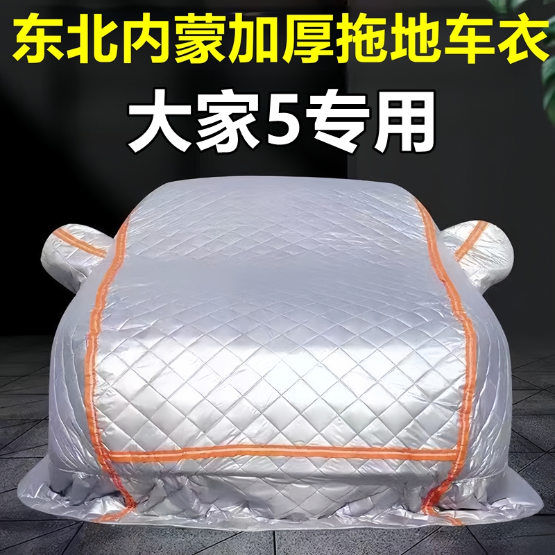 大家5专用季拖地棉车衣车罩全罩东北保暖防冻防霜冰雹