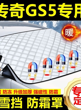 传奇GS5专用遮雪挡雪挡遮阳加厚挡风玻璃防冻防霜车衣棉半罩冬季