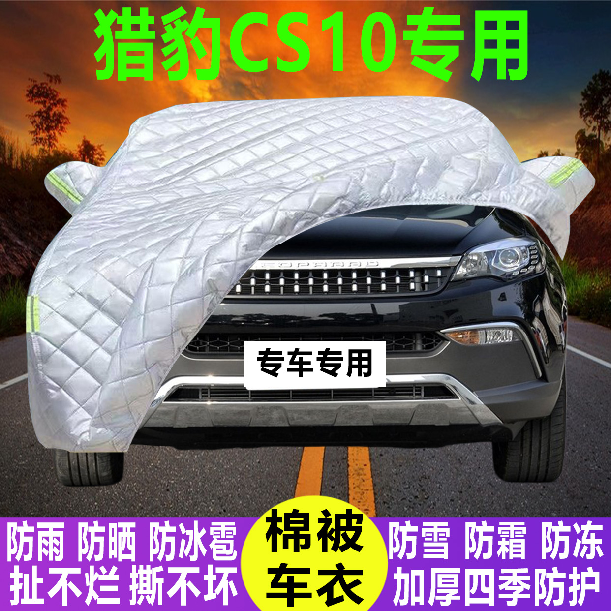 猎豹CS10专用冬季加厚保暖防晒防水防雪霜防冰雹棉被汽车