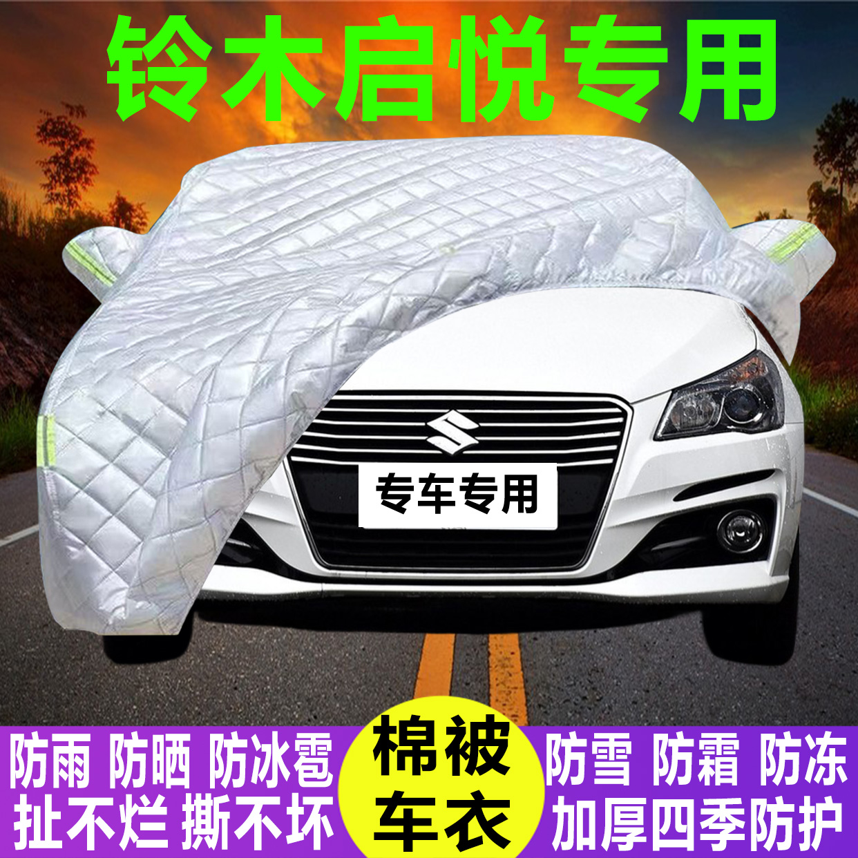 铃木启悦专用冬季加厚保暖防晒防水防雪霜防冰雹棉被汽车