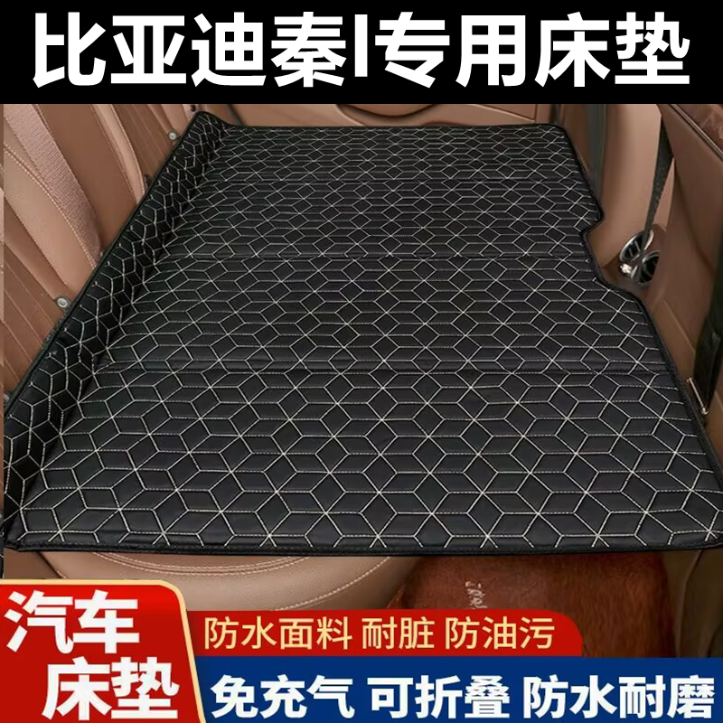 比亚迪秦l专用床垫汽车床垫后座折叠床车载旅行床轿车SUV