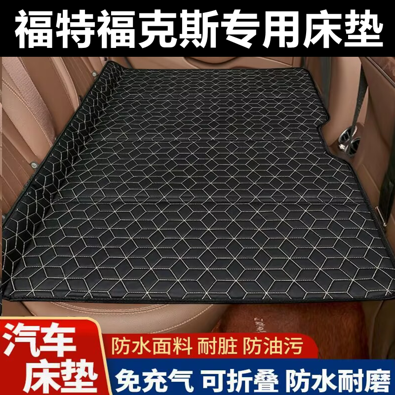 福特福克斯专用床垫汽车床垫后座折叠床车载旅行床轿车SUV