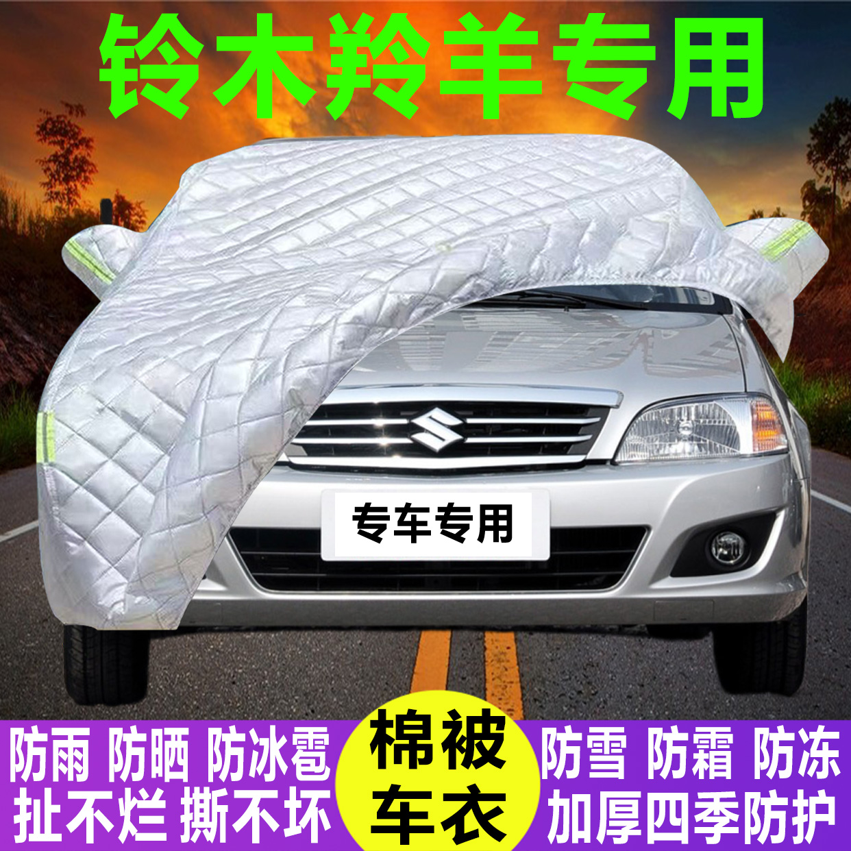 铃木羚羊专用冬季加厚保暖防晒防水防雪霜防冰雹棉被汽车
