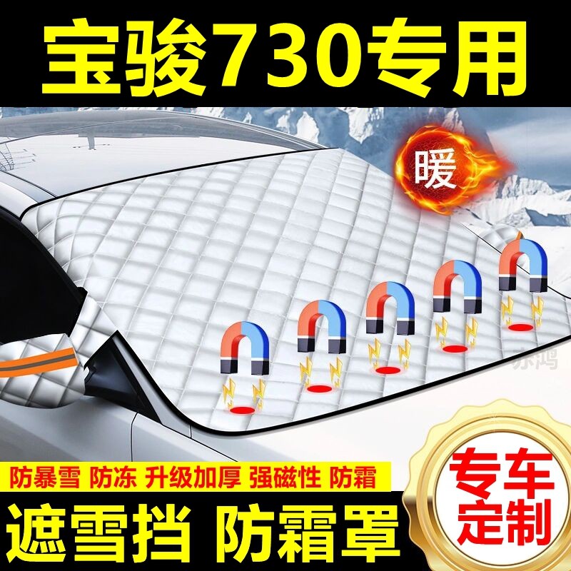宝骏730专用遮雪挡雪挡遮阳加厚挡风玻璃防冻防霜车衣棉半罩冬季