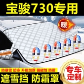 宝骏730专用遮雪挡雪挡遮阳加厚挡风玻璃防冻防霜车衣棉半罩冬季
