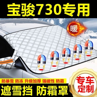 宝骏730专用遮雪挡雪挡遮阳加厚挡风玻璃防冻防霜车衣棉半罩冬季