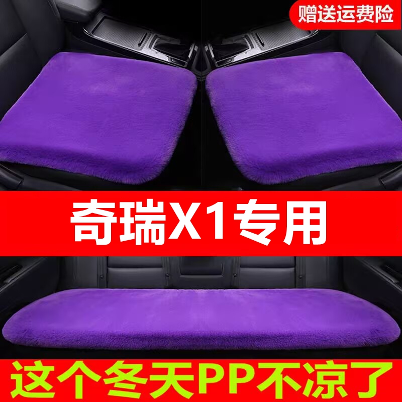 奇瑞X1专用汽车坐垫冬季毛绒单片座椅车载座垫短毛通用羊毛