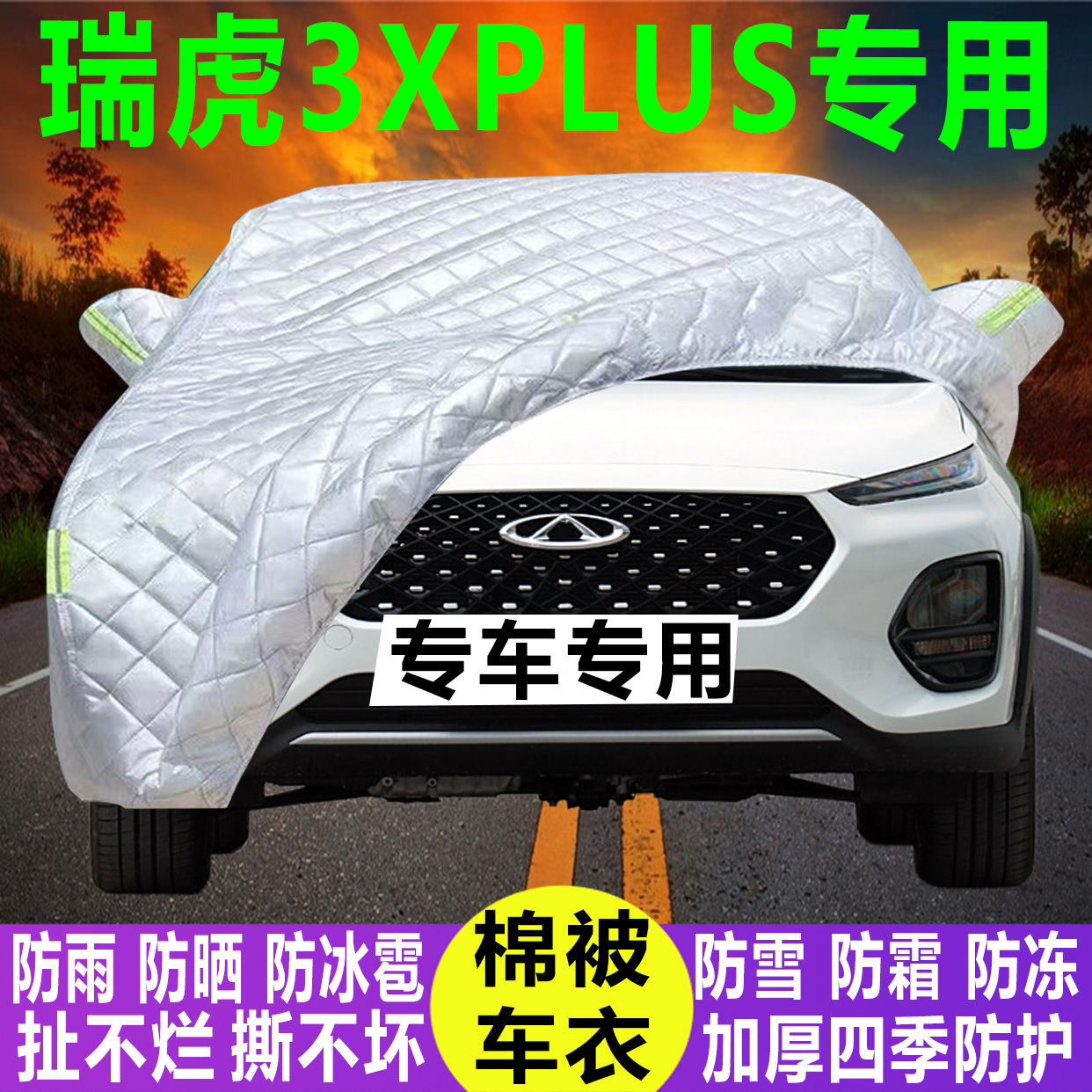 瑞虎3XPLUS专用冬季加厚保暖防晒防水防雪霜防冰雹棉被汽车